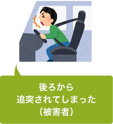 追突事故に遭遇してしまった(被害者)